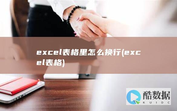 excel表格里怎么换行 (excel表格)