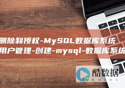 MySQL数据库系统