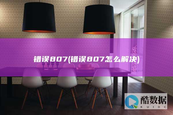 错误807