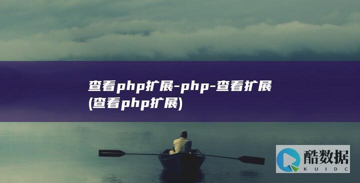 查看php扩展-php-查看扩展 (查看php扩展)