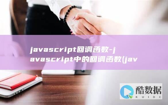 javascript回调函数-javascript中的回调函数 (javascript)