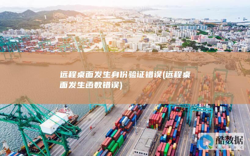 发生身份验证错误