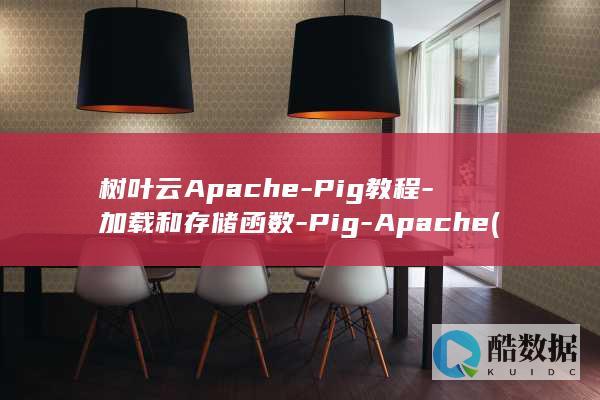 树叶云Apache-Pig教程-加载和存储函数-Pig-Apache (树叶云电脑)