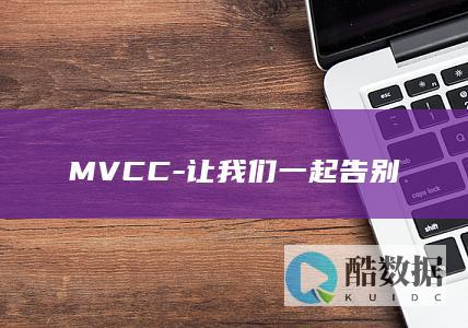 MVCC-让我们一起告别