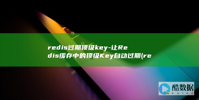 redis国产化替代
