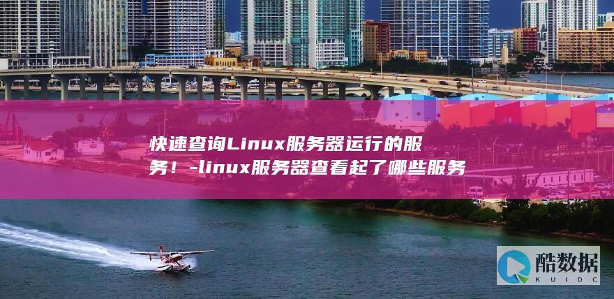 快速查询Linux服务器运行的服务！