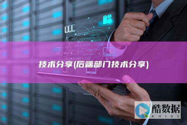 技术分享 (后端 部门技术分享)