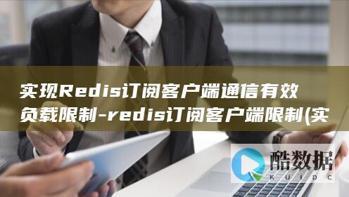 实现redis集群的方法
