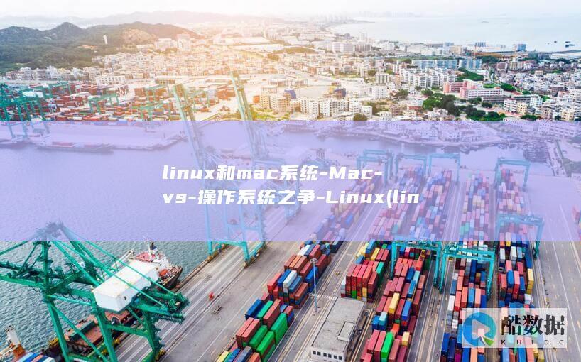 linux和mac系统-Mac-vs-操作系统之争-Linux (linux和windows的区别)