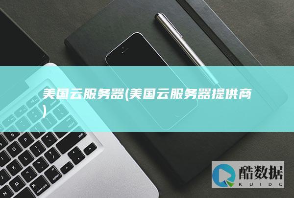 美国云服务器提供商