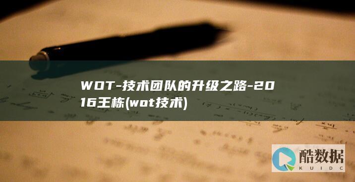 WOT-技术团队的升级之路-2016王栋 (wot技术)