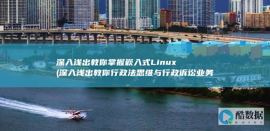 深入浅出教你掌握嵌入式Linux