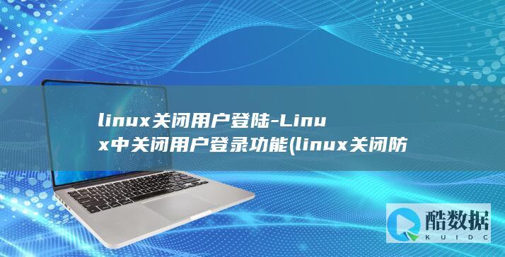 Linux中关闭用户登录功能
