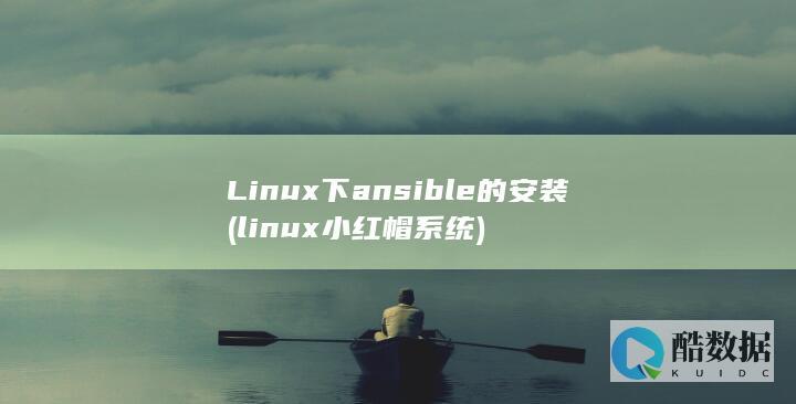 Linux下ansible的安装 (linux小红帽系统)