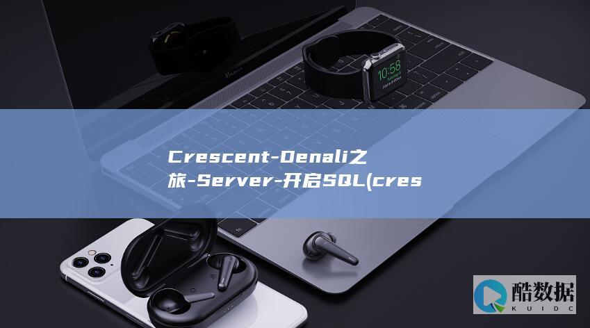 Crescent-Denali之旅-Server-开启SQL (crescendo)