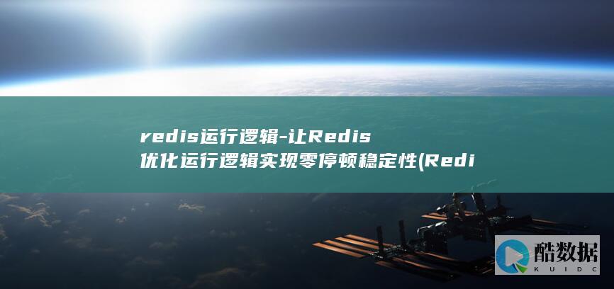 redis运行逻辑-让Redis优化运行逻辑实现零停顿稳定性 (Redis运维面试题)
