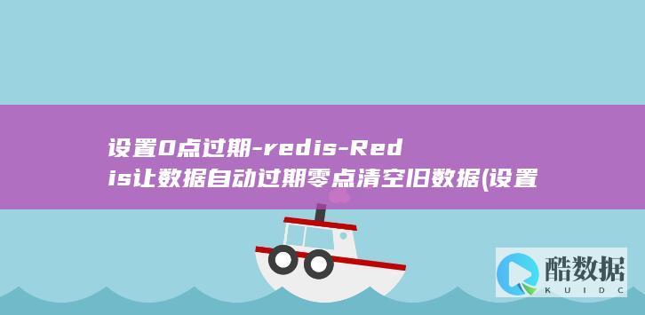 Redis让数据自动过期零点清空旧数据