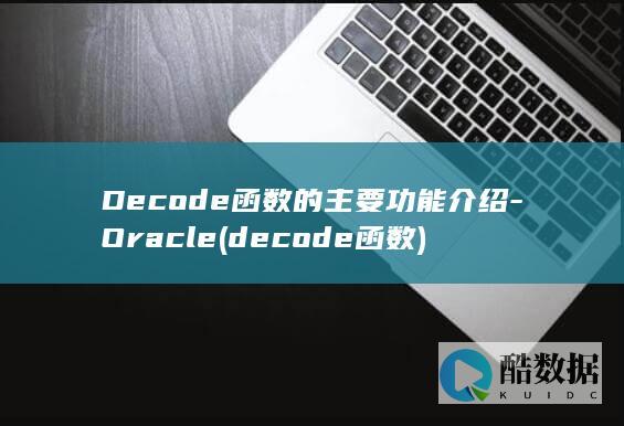 Decode函数的主要功能介绍-Oracle (decode函数)