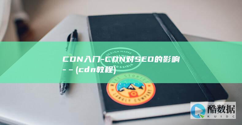 CDN入门-CDN对SEO的影响-– (cdn教程)