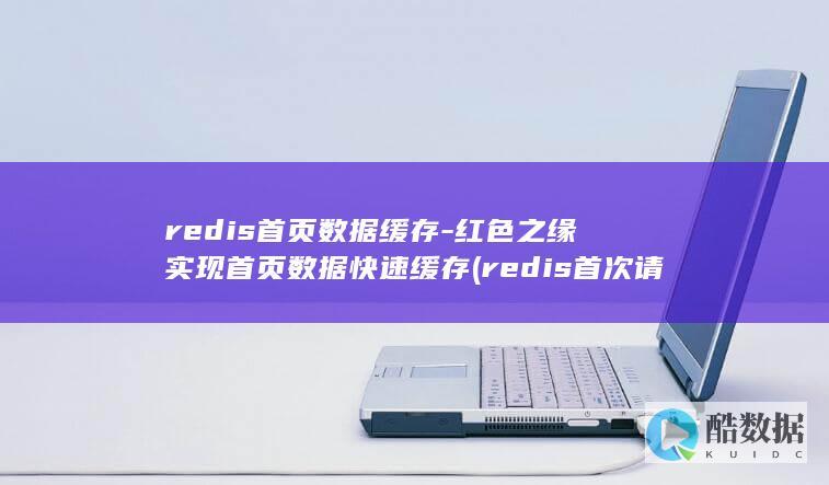 红色之缘实现首页数据缓存