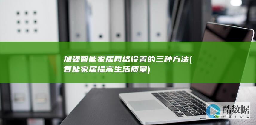 智能家居提高生活质量