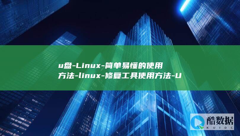 U盘修复工具