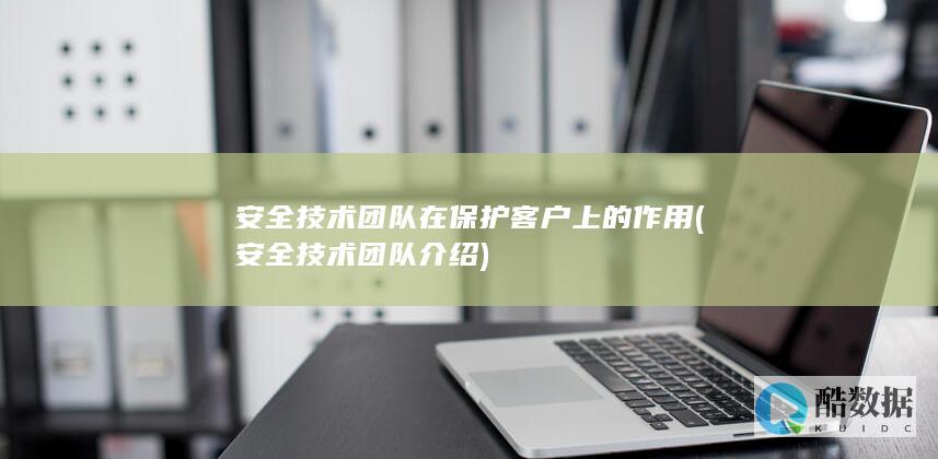 安全技术团队介绍