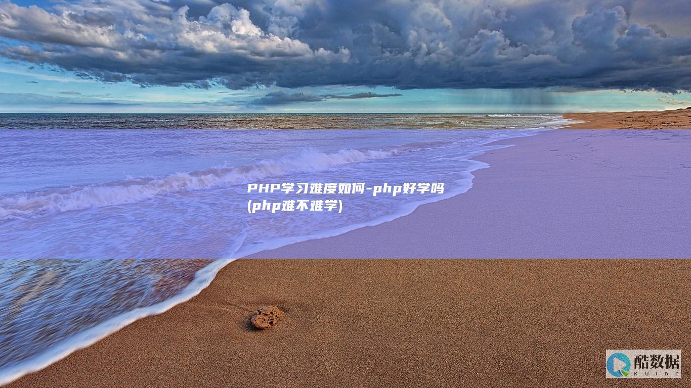 PHP学习难度如何-php好学吗 (php难不难学)