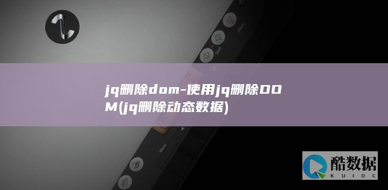 jq删除dom-使用jq删除DOM (jq删除动态数据)