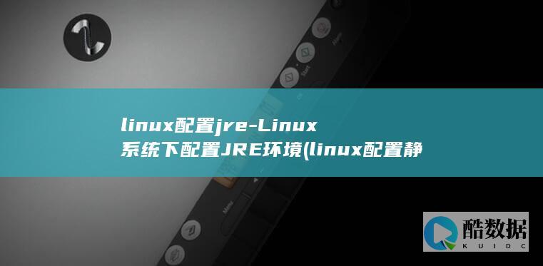 linux配置jre