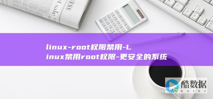 更安全的系统访问管理