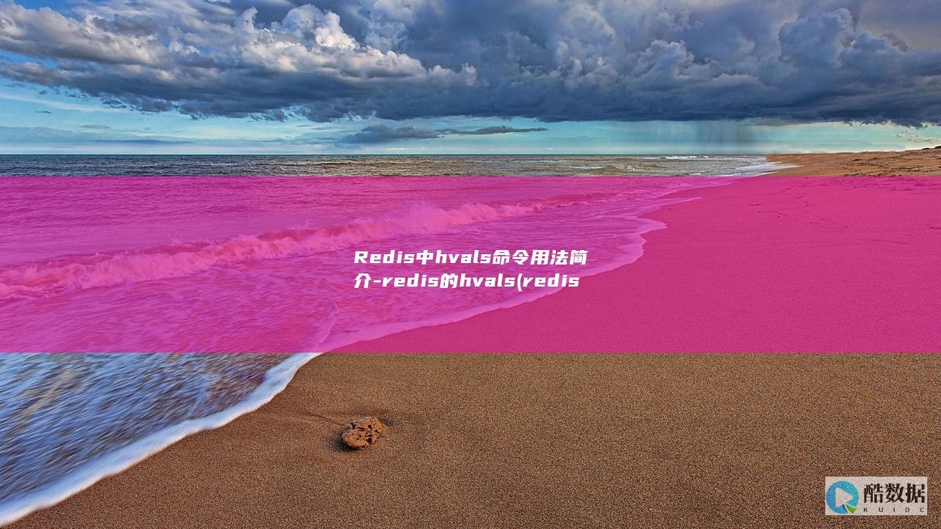 Redis中hvals命令用法简介-redis的hvals (redis中间件)