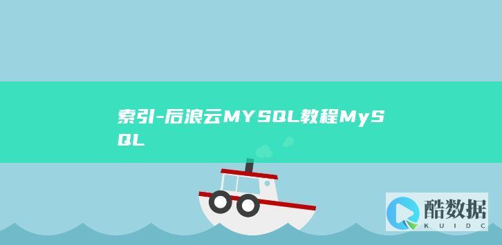 索引-后浪云MYSQL教程MySQL