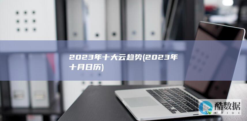 2023年十大云趋势 (2023年十月日历)
