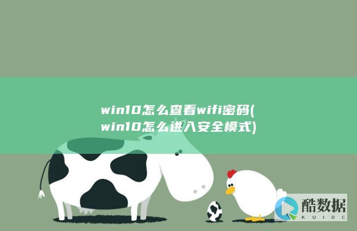 win10怎么查看wifi密码 (win10怎么进入安全模式)