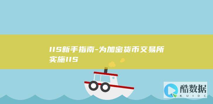 IIS新手指南-为加密货币交易所实施IIS