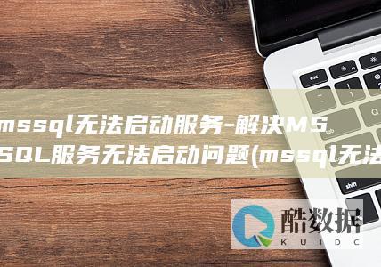 解决MSSQL服务无法启动问题