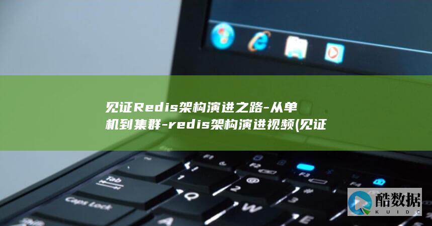 redis架构演进视频