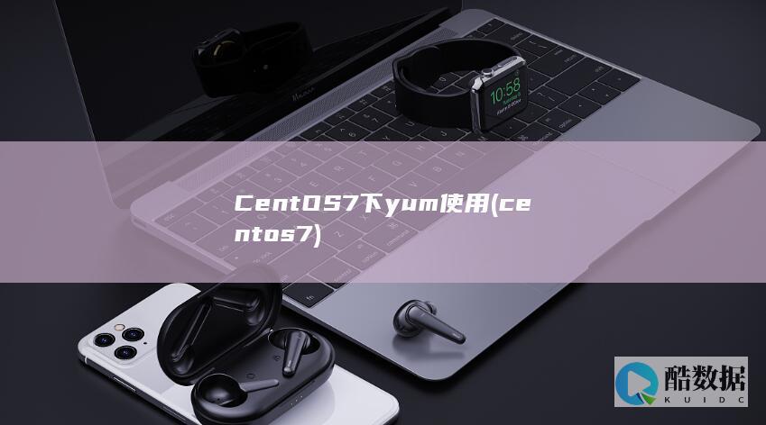 CentOS7下yum使用 (centos7)