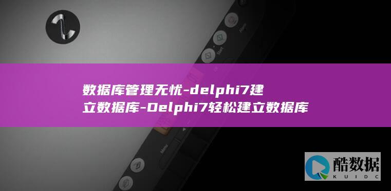 delphi7建立数据库