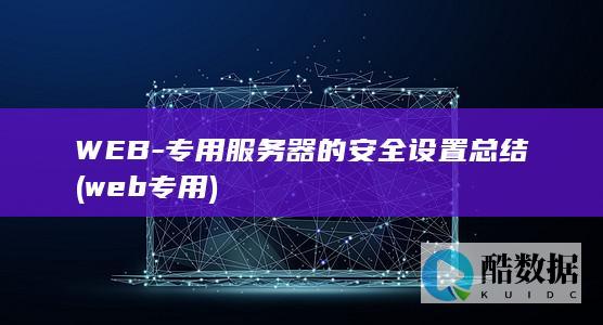 WEB-专用服务器的安全设置总结 (web专用)