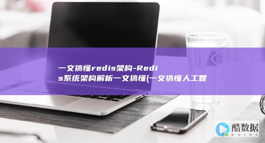 一文搞懂redis架构-Redis系统架构解析一文搞懂 (一文搞懂人工智能原理)