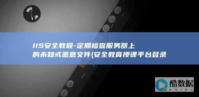 安全教育授课平台登录入口