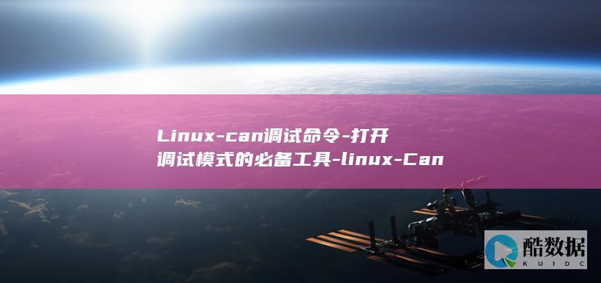 Can调试命令