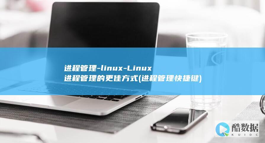 进程管理快捷键