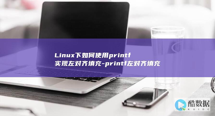 Linux下如何使用printf实现左对齐填充-printf左对齐填充linux (linux显示隐藏的文件)