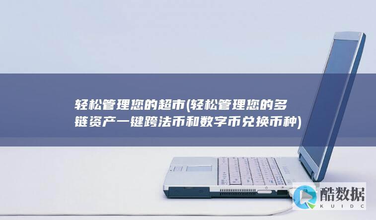 轻松管理您的超市