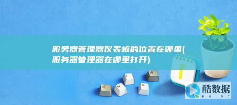 服务器管理器在哪里打开