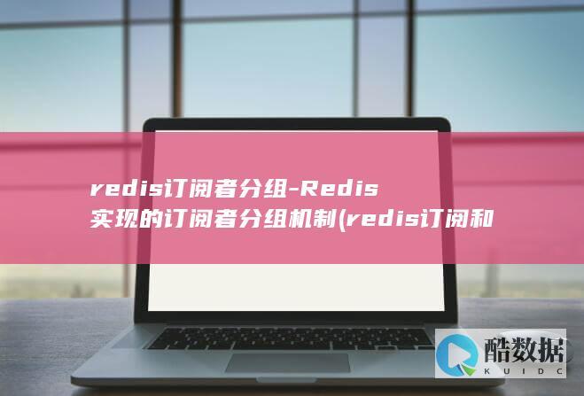 redis订阅者分组
