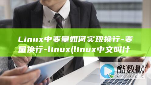 linux中文叫什么